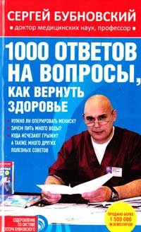 Бубновский Сергей 1000 ответов на вопросы, как вернуть здоровье 978-5-699-75851-7