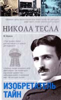 Ишков Михаил Никола Тесла. Изобретатель тайн 978-5-17-082773-2