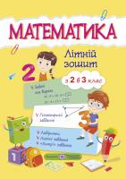 Цибульська Світлана Літній зошит Математика з 2 в 3 клас 978-966-07-2668-0