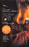 Сафарли Эльчин, Бортникова Лариса, Рипинская Павла, Ланская Инга, Асеева Елена, Ларькова Ирина, Алиев Самит, Энюнлю Наталья, Иманов Исмаил, Денисова Саша, Лукашева Ирина Тысяча и две ночи: Наши на Востоке 978-5-17-065049-1