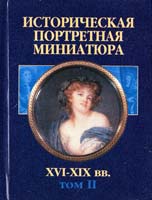 Историческая портретная миниатюра XVI—XIX вв.: Т. 2 985-13-0657-6