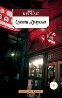 Керуак Джек Суета Дулуоза 978-5-389-13595-6