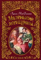 Луиза,Мэй,Олкотт Маленькие женщины (иллюстр. Ф.Т. Мэррилла) 978-5-389-14705-8