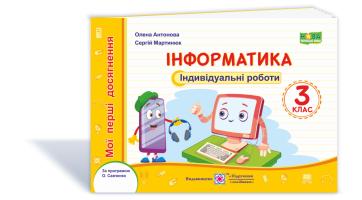 Антонова О., Мартинюк С. Інформатика. Мої перші досягнення : індивідуальні роботи. 3 клас 978-966-07-3753-2