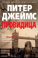 Джеймс Питер Провидица 978-5-389-11420-3