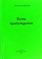 Томулец Александр Путь пробуждения 966-560-302-7
