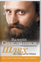 Синельников Валерій Шлях до багатства. Як стати і багатим, і щасливим 978-966-2263-13-8