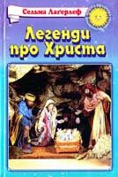 Лагерлеф Сельма Легенди про Христа 966-661-508-8