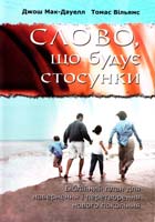 Джош Д. Мак-Дауелл, Томас Вільямс Слово, що будує стосунки: Біблійний план для навернення і перетворення нового покоління 1-93-258783-7