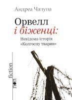 Чалупа Андреа Орвелл і біженці: невідома історія «Колгоспу тварин» 978-966-2355-64-2