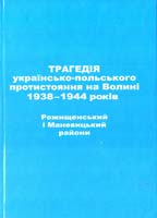 упорядник Пущук І. Трагедія українсько-польського протистояння на Волині 1938 -1944 рокін. Рожищенський і Маневицький райони 978-966-361-491-5