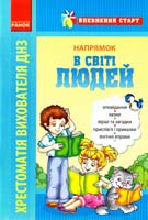 Упоряд. С. В. Ткачов Впевнений старт: напрямок «У світі людей» 978-617-09-0181-1