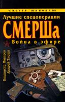 Владимир Макаров, Андрей Тюрин Лучшие спецоперации СМЕРШа. Война в эфире 978-5-699-37453-3