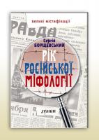 Борщевський Сергій Рік російської міфології 978-617-7310-11-1