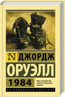Оруэлл Джордж 1984 978-5-17-103595-2