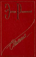 Эдвард Радзинский Эдвард Радзинский. Сочинения. Том 2. Николай II: Жизнь и смерть. Сталин. Загадки любви и др. (в коробке) 5-7027-0547-5, 5-264-00503-6