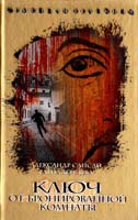 Александр Сапсай, Елена Зевелева Семейная реликвия. Ключ от бронированной комнаты 5-17-041865-5