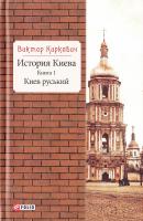 Киркевич В. Г. История Киева. — Кн. 1. Киев руський 978-966-03-8012-7