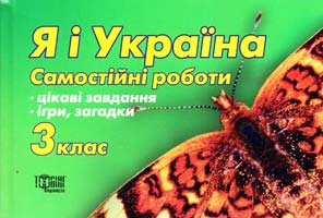 Володарська М. Я і Україна. Самостійні роботи для 3 класу 978-966-404-264-9