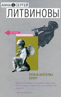 Анна & Сергей Литвино Пока ангелы спят 978-5-699-22094-6