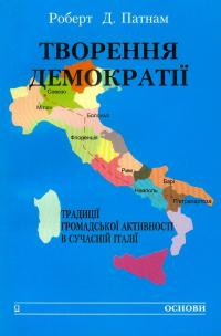 Патнам Д. Роберт Творення демократії. Традиції громадської активності в сучасній Італії 978-500-127-2