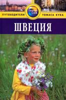 Росс Зоуи Швеция. Путеводитель 978-5-8183-1209-5