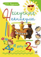Будна Наталя Олександрівна Нескучные летние каникулы. Я иду во 2 класс! 978-966-10-3899-7