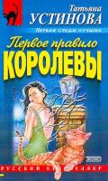 Устинова Т.В. Первое правило королевы 978-5-699-10265-5