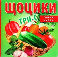 Чубач Ганна Щоцики. Три-с. (картонка)