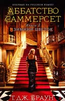 Браун Т. Дж. Аббатство Саммерсет. Книга 2. Зимний цветок 978-5-389-09682-0