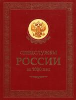 Линдер Иосиф, Чуркин Сергей Спецслужбы России за 1000 лет (подарочное издание) 978-5-386-00479-8, 978-5-386-03128-2