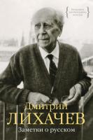 Лихачев Дмитрий Заметки о русском 978-5-389-08666-1