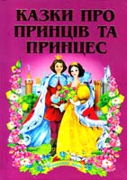 Казки про принців та принцес 978-966-459-151-2