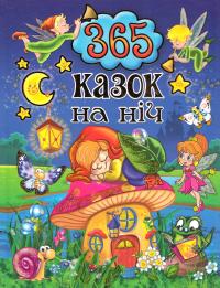 уклад. Карпенко Ю. 365 казок на ніч 978-617-536-660-8