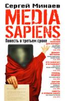 Сергей Минаев Media Sapiens. Повесть о третьем сроке 978-5-17-042955-4