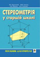 Бродський Яків Соломонович, Гречук Василь Юрійович, Павлов Олександр Леонідович, Сліпенко Анатолій Костянтинович Стереометрія у старшій школі. Посібник для вчителя. 966-692-556-7