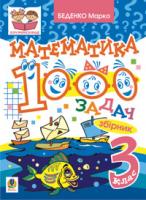 Беденко Марко Васильович Математика. 1000 задач. 3 клас: Збірник 978-966-10-0140-3