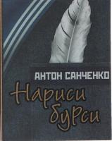 Санченко Антон Нариси бурси 979-617-569-035-2