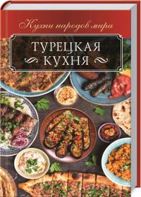 Кузьмина О. Турецкая кухня 978-617-12-5026-0