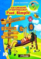 Іванова Юлія Англійський супертренажер. Past Simple 978-617-7728-03-9