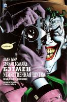 Мур Алан Бэтмен. Убийственная шутка. Издание делюкс 978-5-389-10977-3
