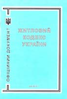 Україна. Закони Житловий кодекс Української РСР