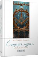 Єшкілєв Володимир Ситуація Нуль 978-617-09-3527-4