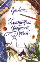 Хоган Рут Хранитель забутих речей 978-617-12-1477-4