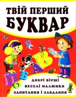 Хаткіна М. Твій перший буквар 978-966-481-863-3