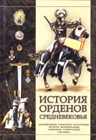 Автор-составитель Гусев Игорь История орденов средневековья 978-985-13-9824-5