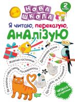 Білик К.Д. Нова школа. Я читаю, переказую, аналізую. Читання з розумінням. 2 клас 978-966-939-568-9
