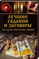 Семенда Светлана Лучшие гадания и заговоры на удачу, богатство, любовь 978-617-690-391-8