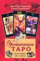 Анна Котельникова, Елена Герасимова Эротическое Таро. Исследование тайн любви (колода карт внутри) 5-9524-1394-3