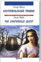 О. Вайлд = О. Wilde Кентервільський привид = The Canterville Ghost 966-03-3984-4 978-966-03-3984-2